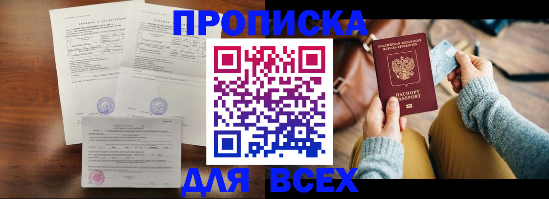 прописка законно в Кропоткине